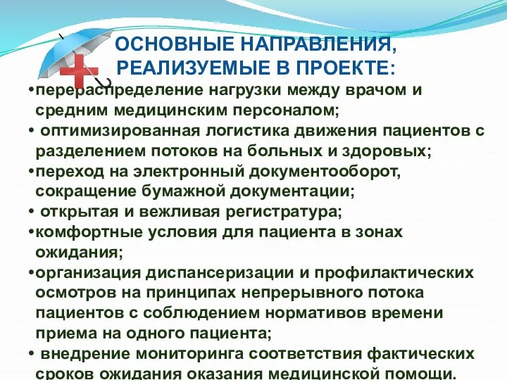 ОСНОВНЫЕ НАПРАВЛЕНИЯ, РЕАЛИЗУЕМЫЕ В ПРОЕКТЕ: перераспределение нагрузки между врачом и средним медицинским