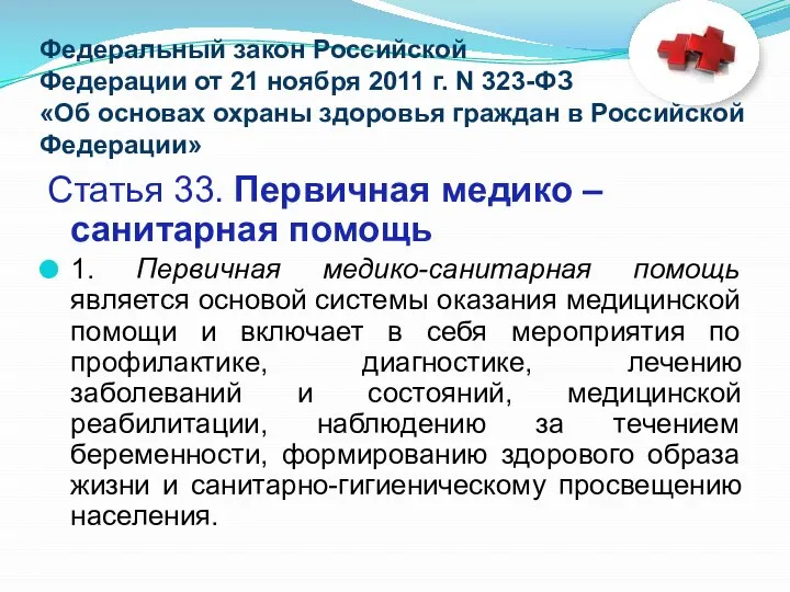 Федеральный закон Российской Федерации от 21 ноября 2011 г. N 323-ФЗ «Об