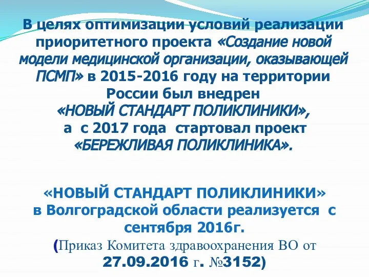 В целях оптимизации условий реализации приоритетного проекта «Создание новой модели медицинской организации,