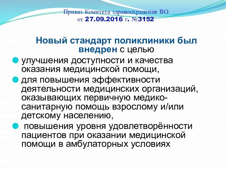 Приказ Комитета здравоохранения ВО от 27.09.2016 г. №3152 Новый стандарт поликлиники был