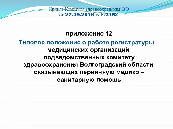 Приказ Комитета здравоохранения ВО от 27.09.2016 г. №3152 приложение 12 Типовое положение