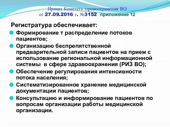 Приказ Комитета здравоохранения ВО от 27.09.2016 г. №3152 приложение 12 Регистратура обеспечивает: