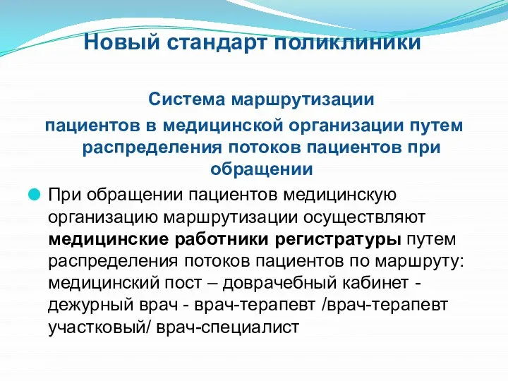 Новый стандарт поликлиники Система маршрутизации пациентов в медицинской организации путем распределения потоков