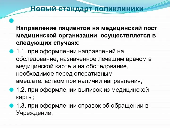 Новый стандарт поликлиники Направление пациентов на медицинский пост медицинской организации осуществляется в