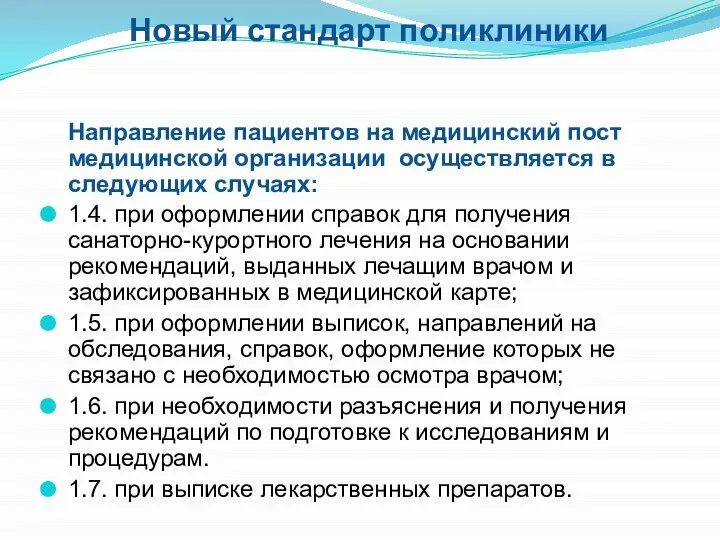 Новый стандарт поликлиники Направление пациентов на медицинский пост медицинской организации осуществляется в