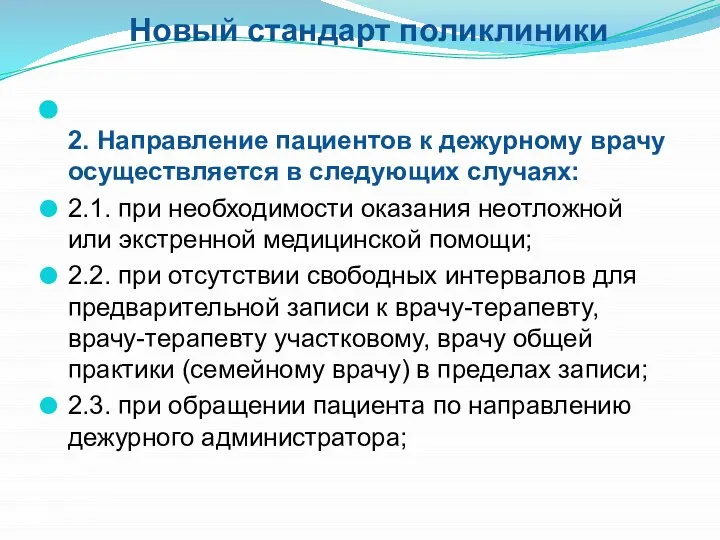 Новый стандарт поликлиники 2. Направление пациентов к дежурному врачу осуществляется в следующих