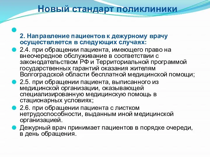 Новый стандарт поликлиники 2. Направление пациентов к дежурному врачу осуществляется в следующих