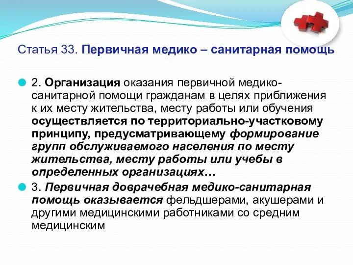 Статья 33. Первичная медико – санитарная помощь 2. Организация оказания первичной медико-санитарной