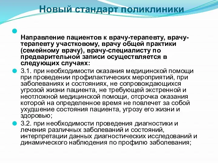 Новый стандарт поликлиники Направление пациентов к врачу-терапевту, врачу-терапевту участковому, врачу общей практики