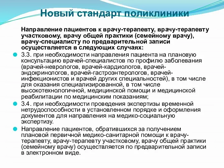 Новый стандарт поликлиники Направление пациентов к врачу-терапевту, врачу-терапевту участковому, врачу общей практики