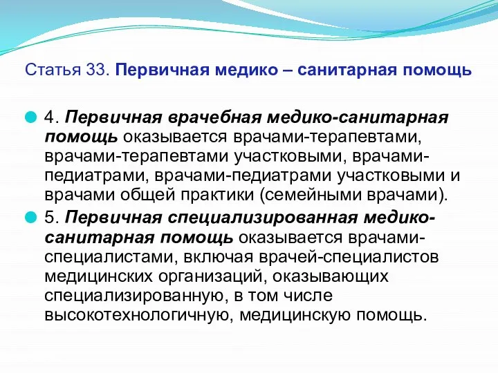 Статья 33. Первичная медико – санитарная помощь 4. Первичная врачебная медико-санитарная помощь