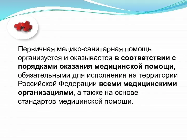 Первичная медико-санитарная помощь организуется и оказывается в соответствии с порядками оказания медицинской