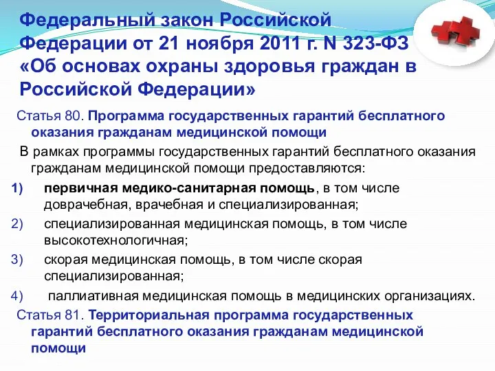 Статья 80. Программа государственных гарантий бесплатного оказания гражданам медицинской помощи В рамках