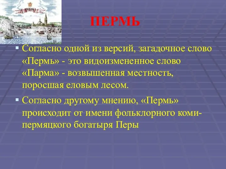 ПЕРМЬ Согласно одной из версий, загадочное слово «Пермь» - это видоизмененное слово