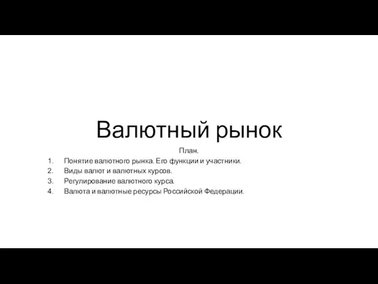 Валютный рынок (лекция)