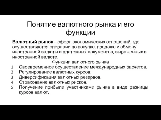 Понятие валютного рынка и его функции Валютный рынок – сфера экономических отношений,