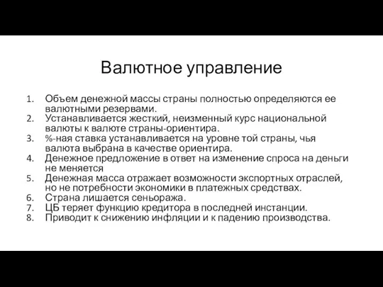 Валютное управление Объем денежной массы страны полностью определяются ее валютными резервами. Устанавливается