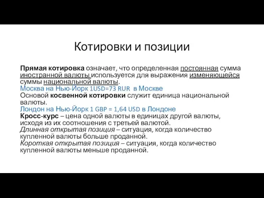 Котировки и позиции Прямая котировка означает, что определенная постоянная сумма иностранной валюты