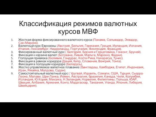 Классификация режимов валютных курсов МВФ Жесткая форма фиксированного валютного курса (Панама, Сальвадор,