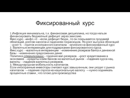 Фиксированный курс 1.Инфляция минимальна, т.к. финансовая дисциплина, но тогда нельзя финансировать бюджетный