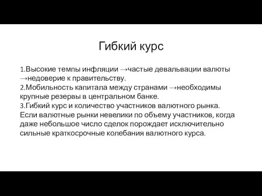 Гибкий курс 1.Высокие темпы инфляции →частые девальвации валюты →недоверие к правительству. 2.Мобильность