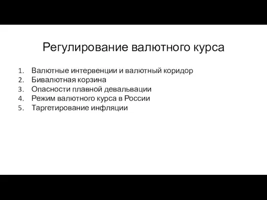 Регулирование валютного курса Валютные интервенции и валютный коридор Бивалютная корзина Опасности плавной