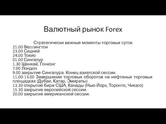 Валютный рынок Forex Стратегически важные моменты торговых суток 21.00 Веллингтон 23.00 Сидней