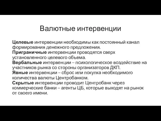 Валютные интервенции Целевые интервенции необходимы как постоянный канал формирования денежного предложения. Приграничные