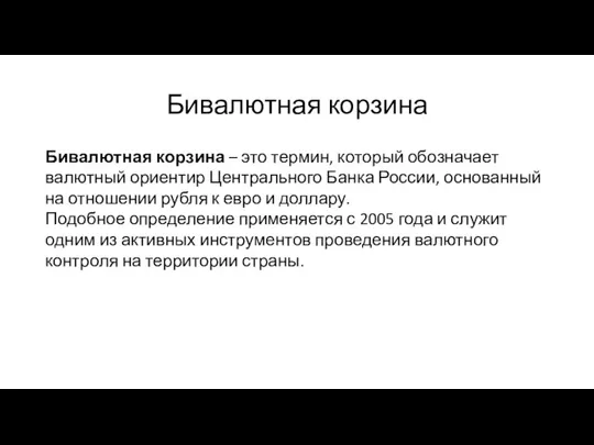 Бивалютная корзина Бивалютная корзина – это термин, который обозначает валютный ориентир Центрального