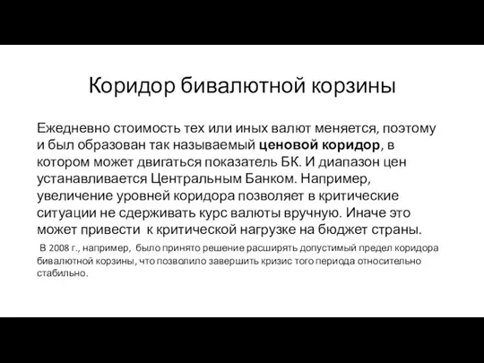 Коридор бивалютной корзины Ежедневно стоимость тех или иных валют меняется, поэтому и