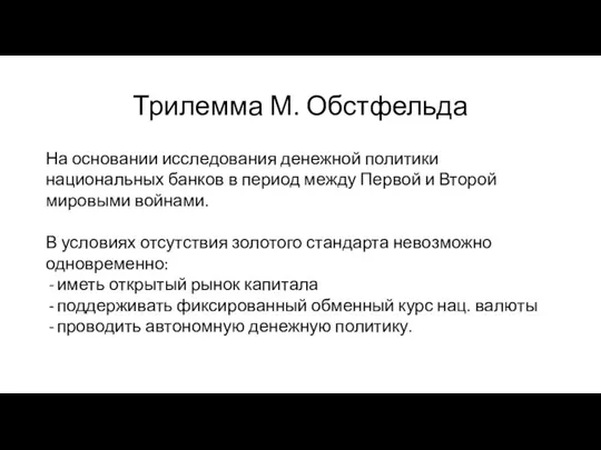 Трилемма М. Обстфельда На основании исследования денежной политики национальных банков в период