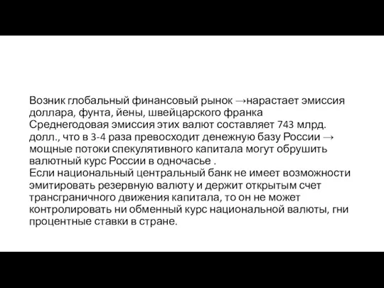 Возник глобальный финансовый рынок →нарастает эмиссия доллара, фунта, йены, швейцарского франка Среднегодовая