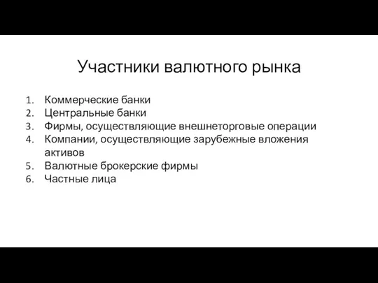 Участники валютного рынка Коммерческие банки Центральные банки Фирмы, осуществляющие внешнеторговые операции Компании,