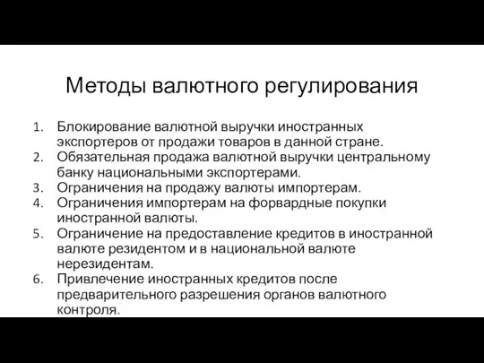 Методы валютного регулирования Блокирование валютной выручки иностранных экспортеров от продажи товаров в