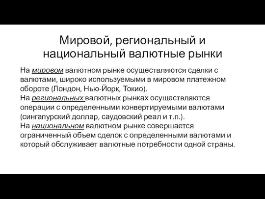 Мировой, региональный и национальный валютные рынки На мировом валютном рынке осуществляются сделки