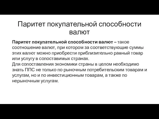 Паритет покупательной способности валют Паритет покупательной способности валют – такое соотношение валют,