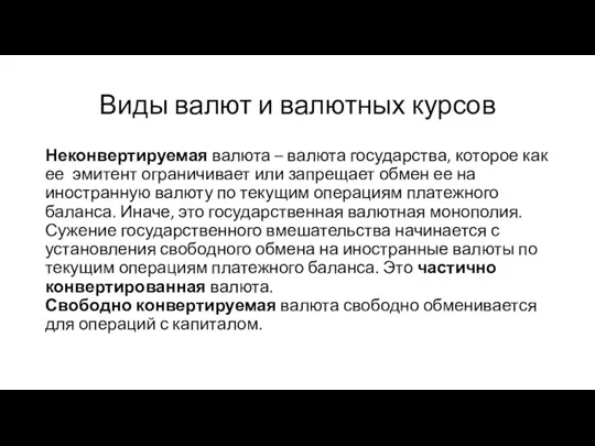 Виды валют и валютных курсов Неконвертируемая валюта – валюта государства, которое как