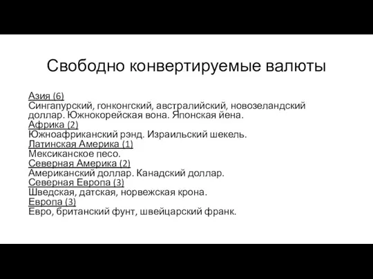 Свободно конвертируемые валюты Азия (6) Сингапурский, гонконгский, австралийский, новозеландский доллар. Южнокорейская вона.