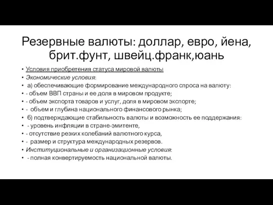 Резервные валюты: доллар, евро, йена, брит.фунт, швейц.франк,юань Условия приобретения статуса мировой валюты