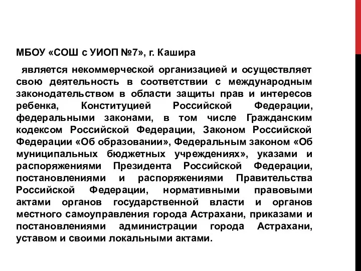 МБОУ «СОШ с УИОП №7», г. Кашира является некоммерческой организацией и осуществляет