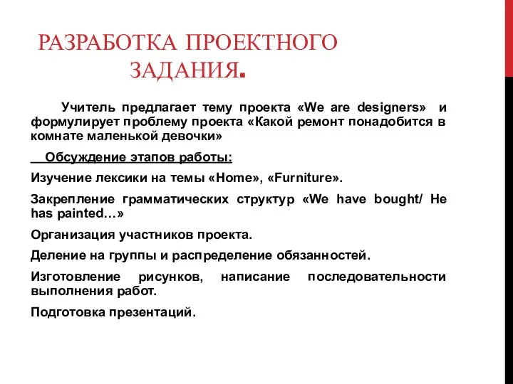 РАЗРАБОТКА ПРОЕКТНОГО ЗАДАНИЯ. Учитель предлагает тему проекта «We are designers» и формулирует