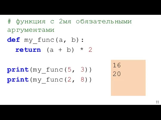 # функция с 2мя обязательными аргументами def my_func(a, b): return (a +