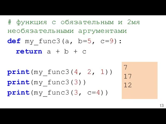 # функция с обязательным и 2мя необязательными аргументами def my_func3(a, b=5, c=9):