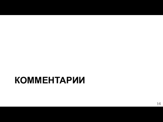 КОММЕНТАРИИ