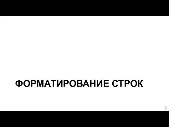 ФОРМАТИРОВАНИЕ СТРОК