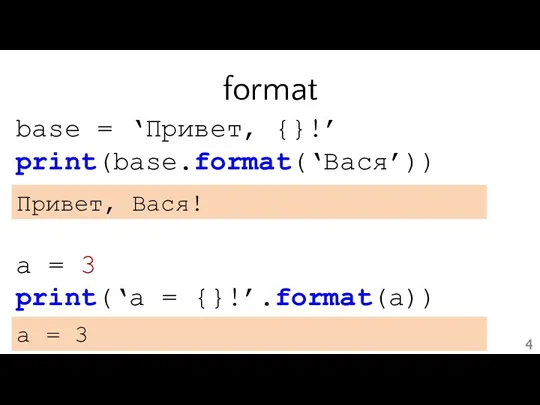 format base = ‘Привет, {}!’ print(base.format(‘Вася’)) Привет, Вася! a = 3 print(‘a