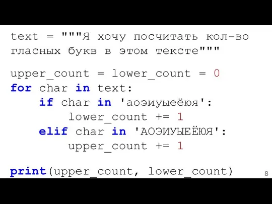 text = """Я хочу посчитать кол-во гласных букв в этом тексте""" upper_count