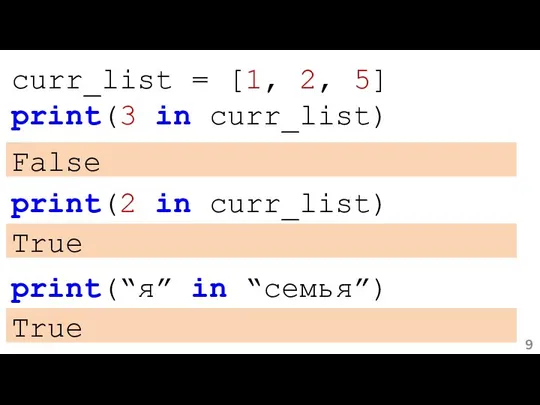 curr_list = [1, 2, 5] print(3 in curr_list) False print(2 in curr_list)
