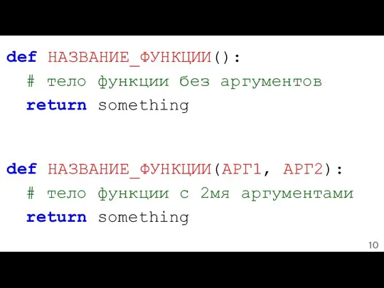 def НАЗВАНИЕ_ФУНКЦИИ(): # тело функции без аргументов return something def НАЗВАНИЕ_ФУНКЦИИ(АРГ1, АРГ2):