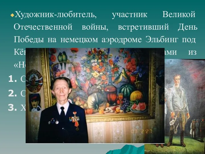 Художник-любитель, участник Великой Отечественной войны, встретивший День Победы на немецком аэродроме Эльбинг